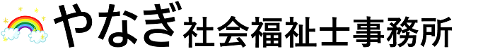 【公式】埼玉県で社会福祉終活サポーター「やなぎ社会福祉士事務所ポータルサイト」