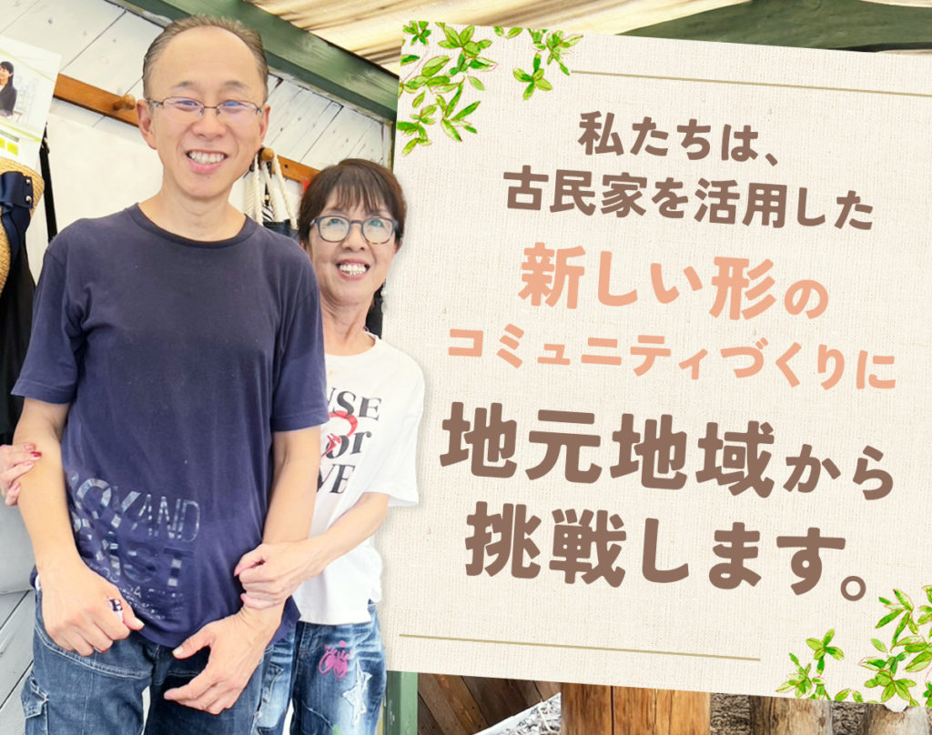 古民家でコミュニティカフェ